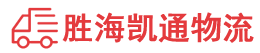 汕头到菏泽物流公司